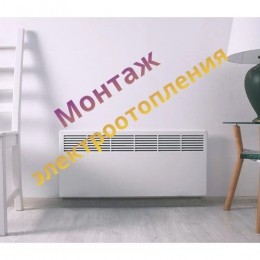 МОНТАЖ ЭЛЕКТРООТОПЛЕНИЯ