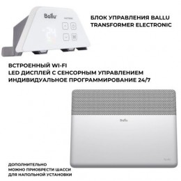Конвектор Ballu Transformer Apollo BEC/AT-1000 + ЭЛЕКТРОННЫЙ блок управления BCT/EVU-4 E