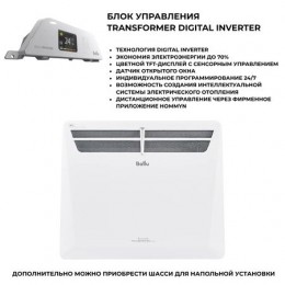 Конвектор Ballu Transformer Evolution BEC/EVU-1500 + ИНВЕРТОРНЫЙ блок управления BCT/EVU-3.1I