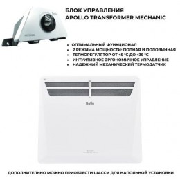 Конвектор Ballu Transformer Evolution BEC/EVU-1000 + МЕХАНИЧЕСКИЙ блок управления BCT/EVU-3M