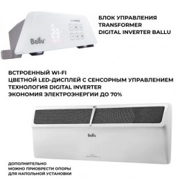 Конвектор Ballu Transformer Plinth BEC/PL-1500 + ИНВЕРТОРНЫЙ блок управления BCT/EVU-4 I