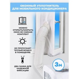 Шлюз тканевый на окно для мобильного кондиционера