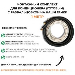 Монтажный комплект для кондиционера (готовый) с развальцовкой на наши гайки, цена указана за 1 метр